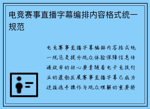 电竞赛事直播字幕编排内容格式统一规范