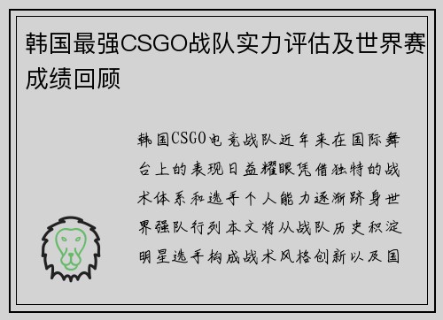 韩国最强CSGO战队实力评估及世界赛成绩回顾