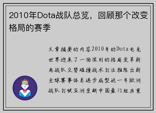 2010年Dota战队总览，回顾那个改变格局的赛季