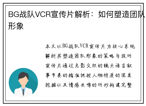 BG战队VCR宣传片解析：如何塑造团队形象