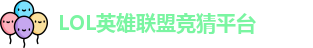 LOL竞猜